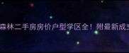 鸿威的森林二手房房价户型学区全附最新成交数据