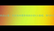 北京二手房购房必看开发商背景影响房价的5大真相附TOP10潜力盘清单