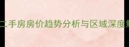 重庆二手房房价趋势分析与区域深度解读