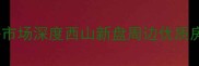 乌鲁木齐西山二手房市场深度西山新盘周边优质房源盘点及购房指南