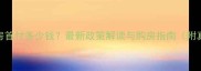 兰州二手房首付多少钱最新政策解读与购房指南附真实案例