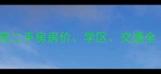 武汉阳城汉江苑二手房房价学区交通全最新数据