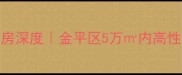 汕头丽日雅居二手房深度金平区5万内高性价比学区房全攻略