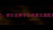 石家庄党家庄小区二手房全房价走势学区资源交通配套购房指南附最新数据