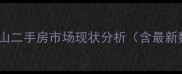 北京房山二手房市场现状分析含最新数据