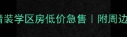 灵宝中航星城二手房出售精装学区房低价急售附周边配套全附真实房源清单
