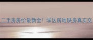 六里屯东里二手房房价最新全学区房地铁房真实交易数据大公开