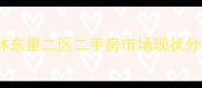 玉林东里二区二手房市场现状分析