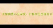涿州二手房必看天保鹂景小区深度价格学区房源全公开附最新报价