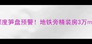 花都粤华大厦二手房深度笋盘预警地铁旁精装房3万起投资自住双优选择