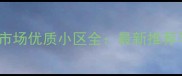 郑州二手房市场优质小区全最新推荐与购房指南