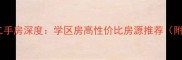 开原市水木清华二手房深度学区房高性价比房源推荐附最新房价走势