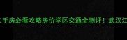豪盛时代华城二手房必看攻略房价学区交通全测评武汉江夏区性价比之王