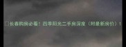 长春购房必看四季阳光二手房深度附最新房价