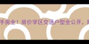 燃气嘉陵小区二手房全房价学区交通户型全公开附最新购房指南