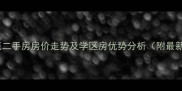 下沙幸福雅苑二手房房价走势及学区房优势分析附最新房源信息