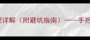 西宁二手房过户全流程详解附避坑指南手把手教你顺利完成交易