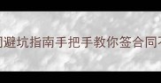 青岛二手房买卖合同避坑指南手把手教你签合同不踩雷附最新流程