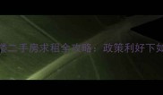 北京朝阳区优质写字楼二手房求租全攻略政策利好下如何高效匹配办公空间