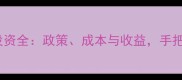 二手房车库改造投资全政策成本与收益手把手教你合规经营