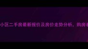 理县芙蓉小区二手房最新报价及房价走势分析购房者必看