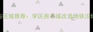 安乡二手房价格走势与区域推荐学区房老城改造地铁沿线附购房避坑指南