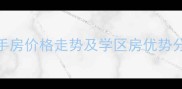 宁波金邑水岸二手房价格走势及学区房优势分析最新数据
