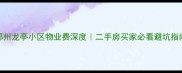 郑州龙亭小区物业费深度二手房买家必看避坑指南