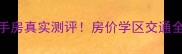 梦之岛花园二手房真实测评房价学区交通全看完再决定