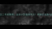 厦门思明区二手房推荐这些小区值得关注附房价走势与购房攻略
