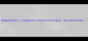 黄麓镇观湖苑二手房最新房价学区房优势投资指南附全套购房攻略