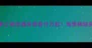 南戴河长白小区单公寓捡漏房源首付万起海景稀缺房附完整购房攻略