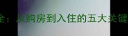 二手房物业管理全从购房到入住的五大关键环节及避坑指南
