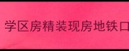 天津御景华庭深度学区房精装现房地铁口附价格走势全攻略