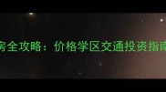 从化旺城二手房全攻略价格学区交通投资指南附最新房源