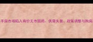 东莞二手房市场陷入有价无市困局供需失衡政策调整与购房建议全