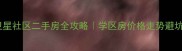 上派卫星社区二手房全攻略学区房价格走势避坑指南