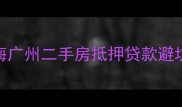 最新全流程北京上海广州二手房抵押贷款避坑指南附真实案例