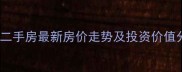 大邑金融中心二手房最新房价走势及投资价值分析数据