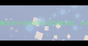 杭州二手房必看汪弄小区VS后河小区深度对比价格学区交通全