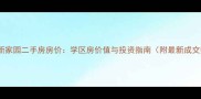 万泉新新家园二手房房价学区房价值与投资指南附最新成交数据
