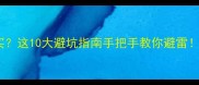 二手房闭眼买这10大避坑指南手把手教你避雷附全流程攻略