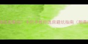 二手房市场重磅政策解读手把手教你选房避坑指南附最新税费计算器
