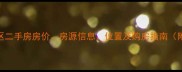 石家庄南岭小区二手房房价房源信息位置及购房指南附最新价格表