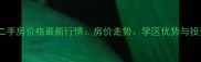 永乐西小区二手房价格最新行情房价走势学区优势与投资价值深度