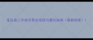 宝应县二手房交易全流程与避坑指南最新政策