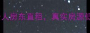 大庆萨尔图区二手房直租个人房东直租真实房源低价出租附周边配套全攻略