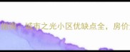 乳山二手房购房指南城市之光小区优缺点全房价走势与投资价值