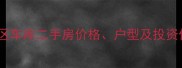 哈尔滨丁香园小区车库二手房价格户型及投资价值全最新