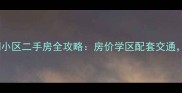 东西湖区莲花湖小区二手房全攻略房价学区配套交通附最新房源清单